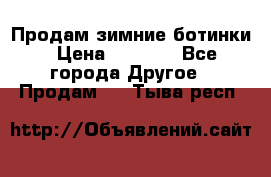 Продам зимние ботинки › Цена ­ 1 000 - Все города Другое » Продам   . Тыва респ.